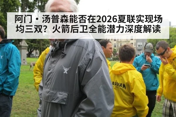 阿门·汤普森能否在2026夏联实现场均三双？火箭后卫全能潜力深度解读