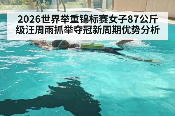 2026世界举重锦标赛女子87公斤级汪周雨抓举夺冠新周期优势分析